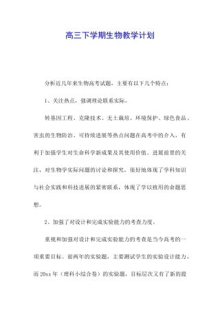 高三下学期生物教学计划