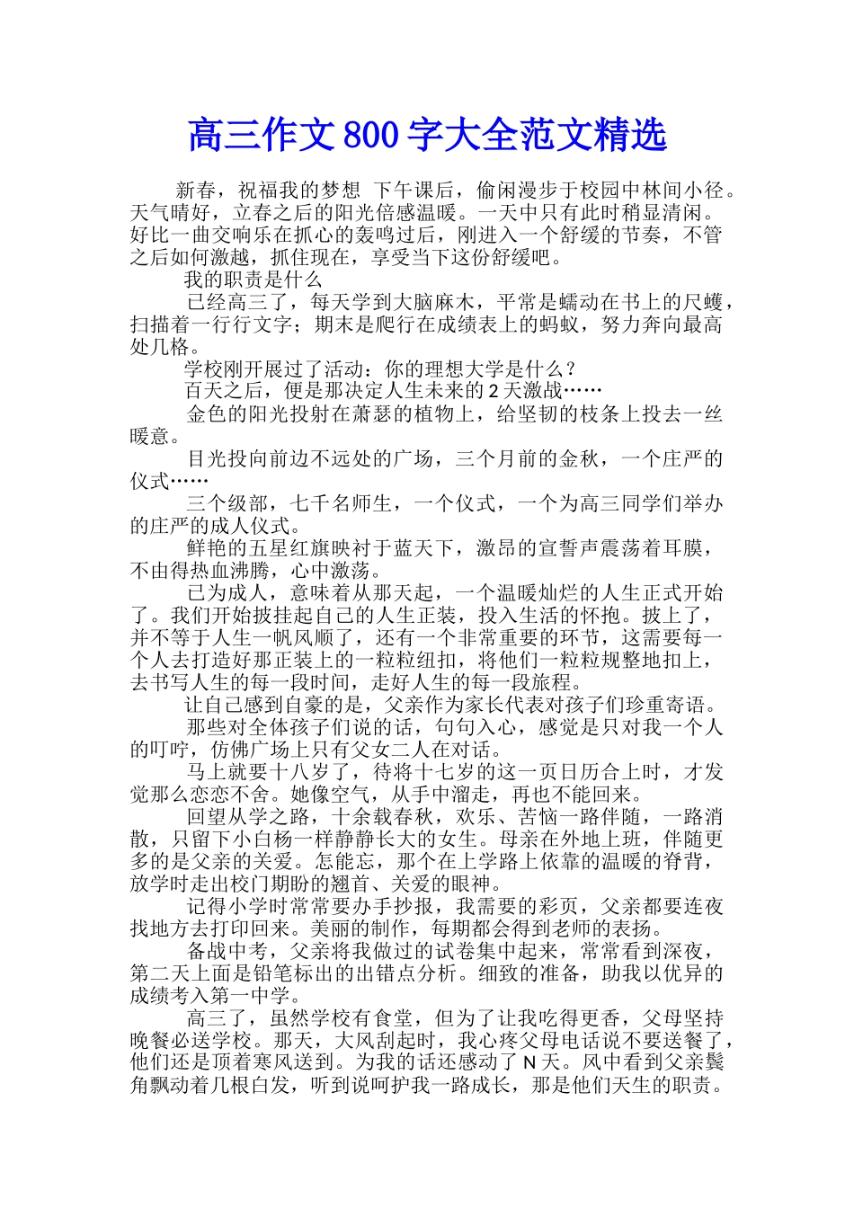 高三作文800字大全范文精选_第1页