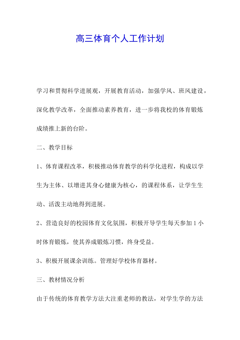 高三体育个人工作计划_第1页