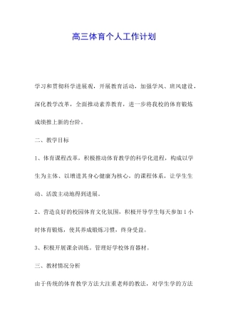 高三体育个人工作计划