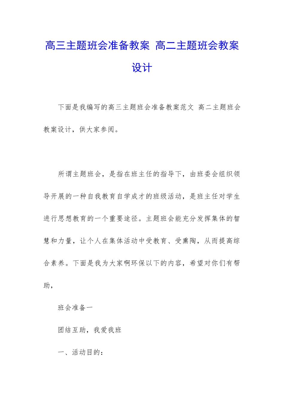 高三主题班会准备教案-高二主题班会教案设计_第1页