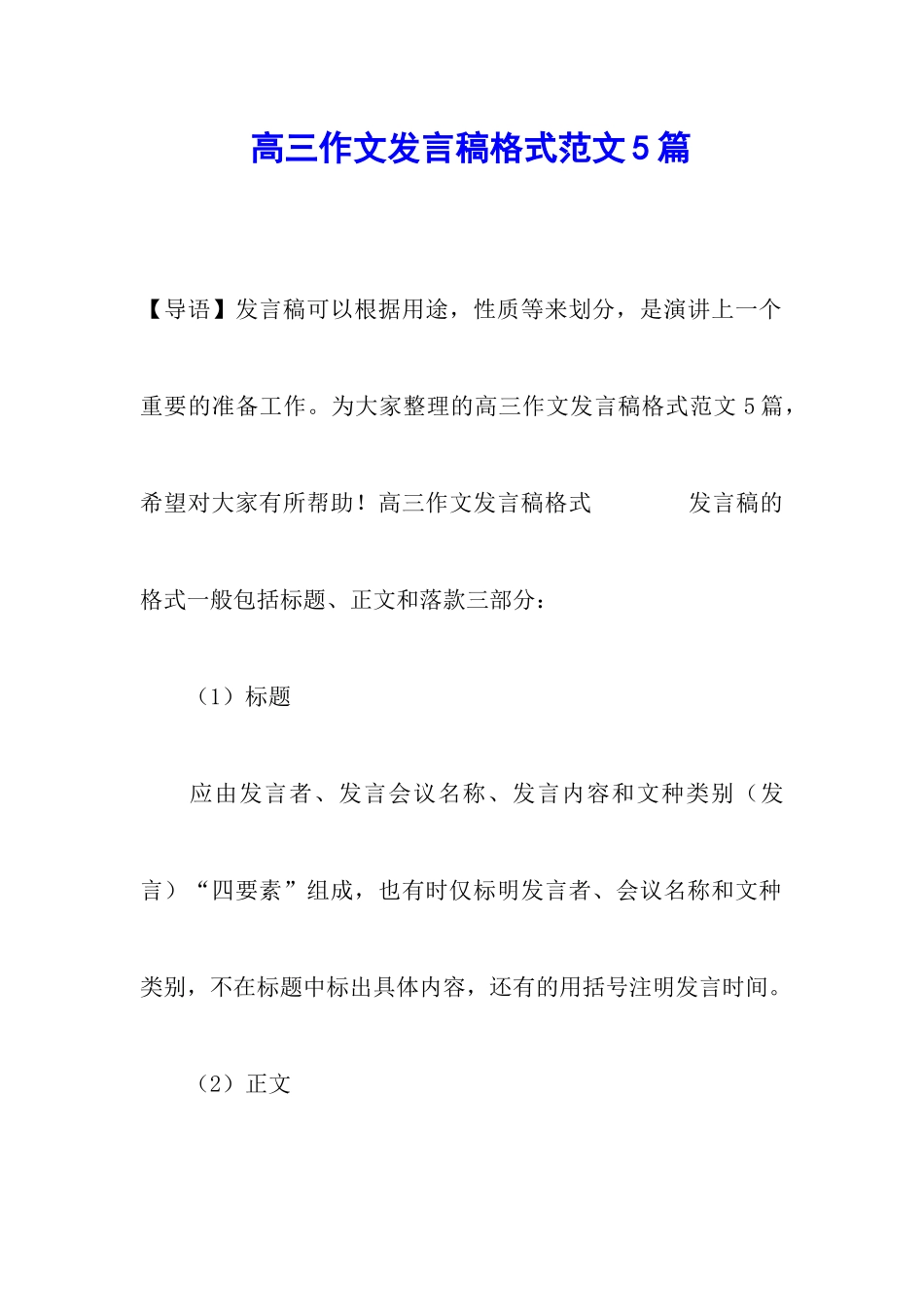 高三作文发言稿格式范文5篇_第1页