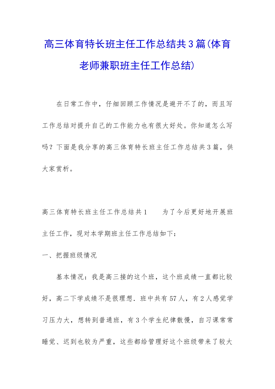 高三体育特长班主任工作总结共3篇_第1页
