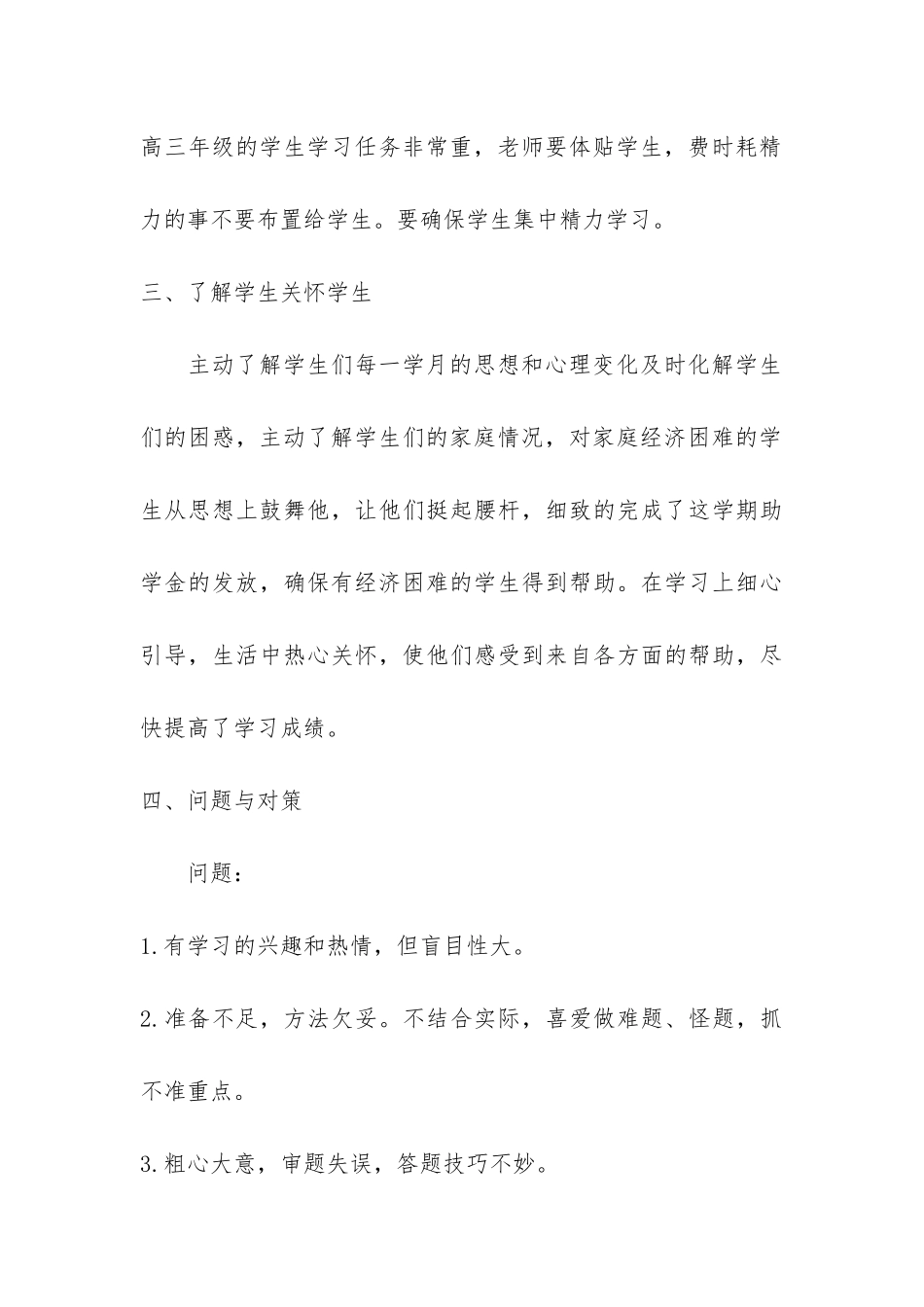 高三体育特长班主任工作总结共3篇_第3页