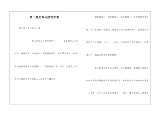 高三努力奋斗励志文章