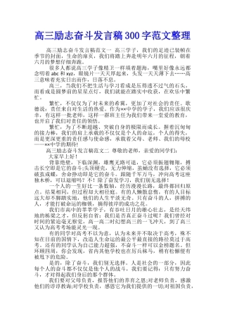 高三励志奋斗发言稿300字范文整理