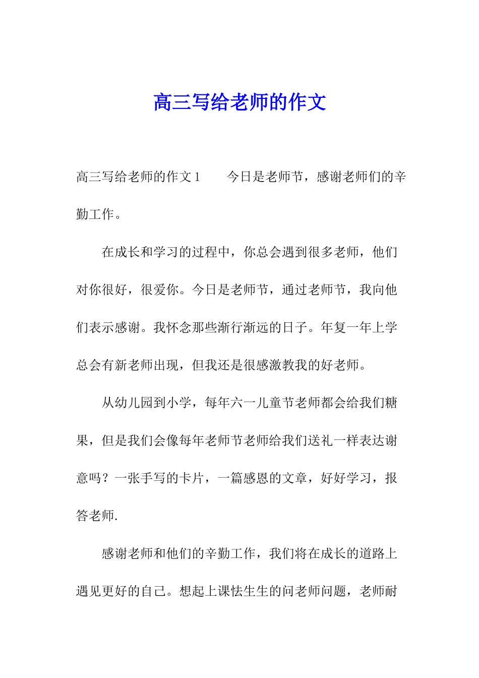 高三写给老师的作文_第1页