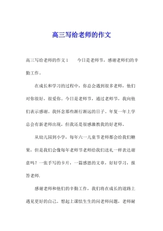 高三写给老师的作文