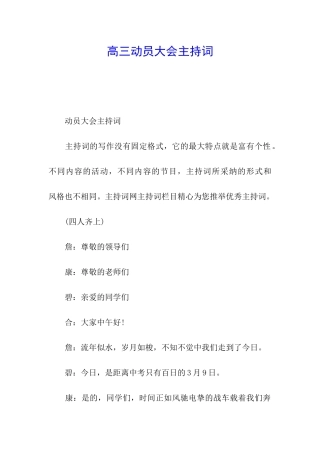 高三动员大会主持词