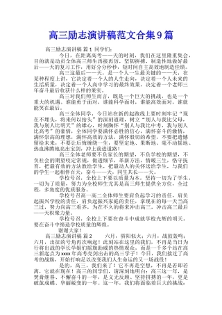 高三励志演讲稿范文合集9篇