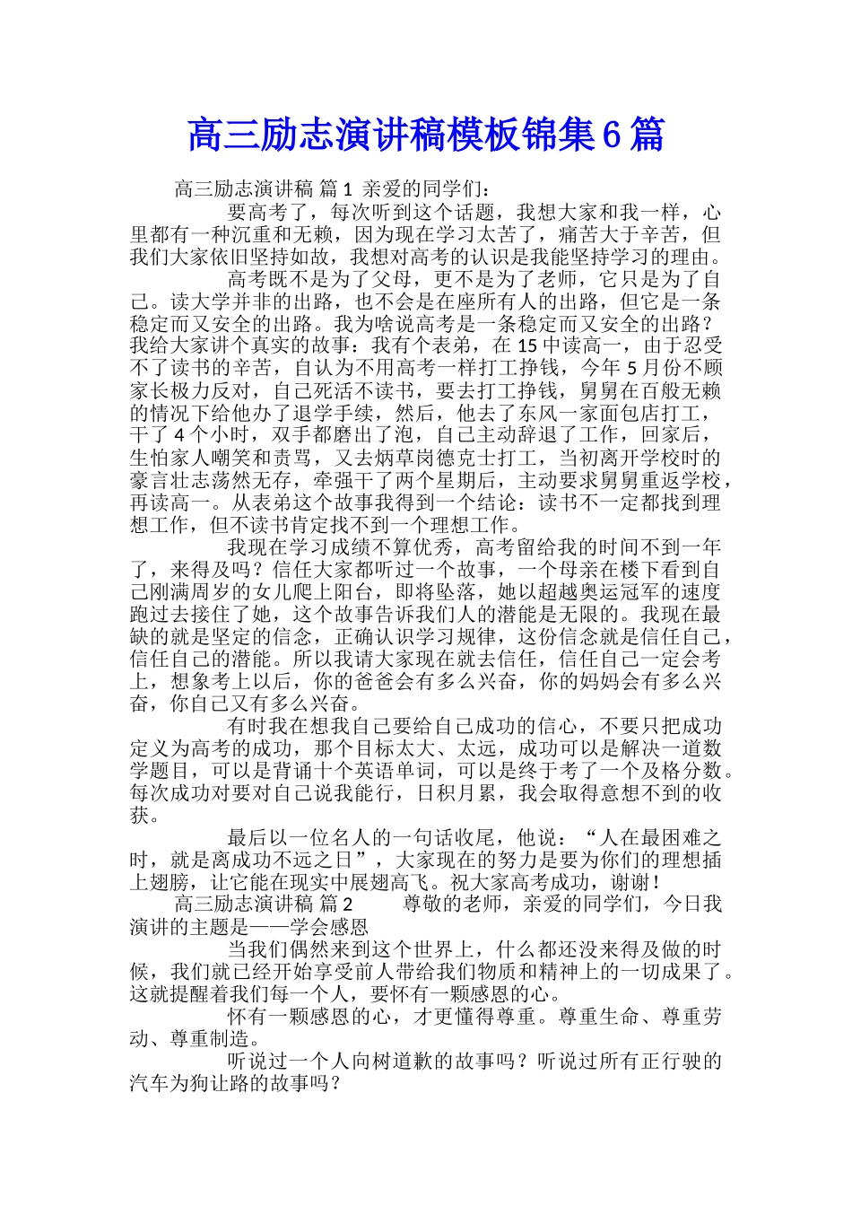 高三励志演讲稿模板锦集6篇_第1页