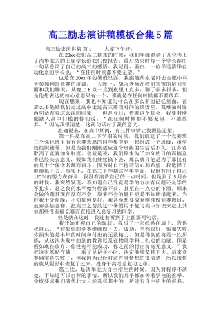 高三励志演讲稿模板合集5篇