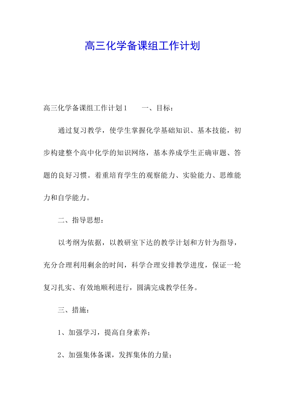 高三化学备课组工作计划_第1页