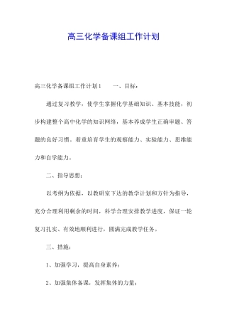 高三化学备课组工作计划