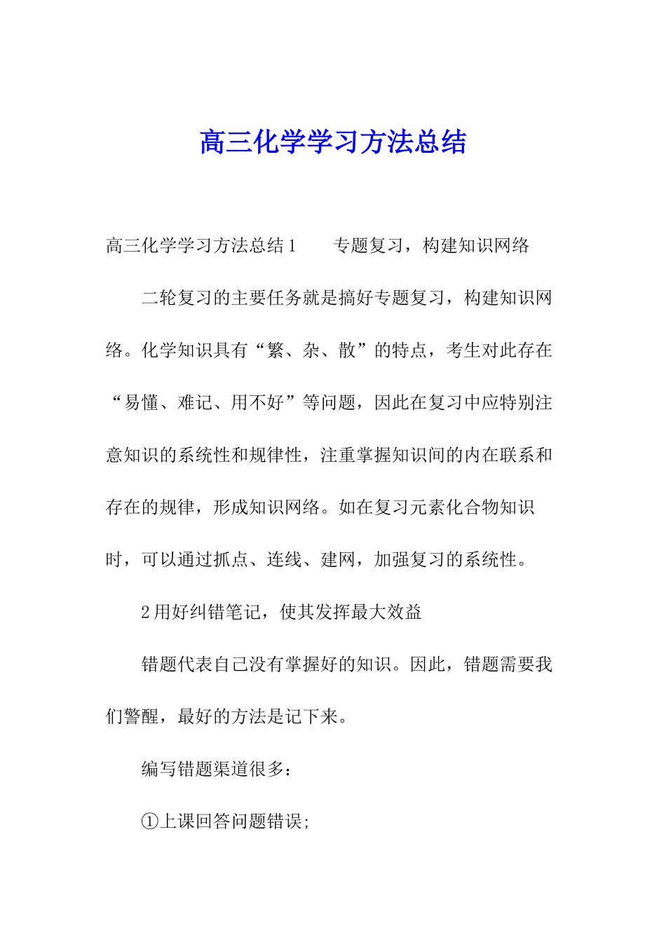 高三化学学习方法总结_第1页