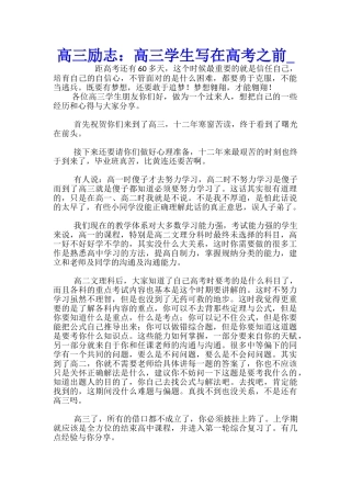 高三励志：高三学生写在高考之前