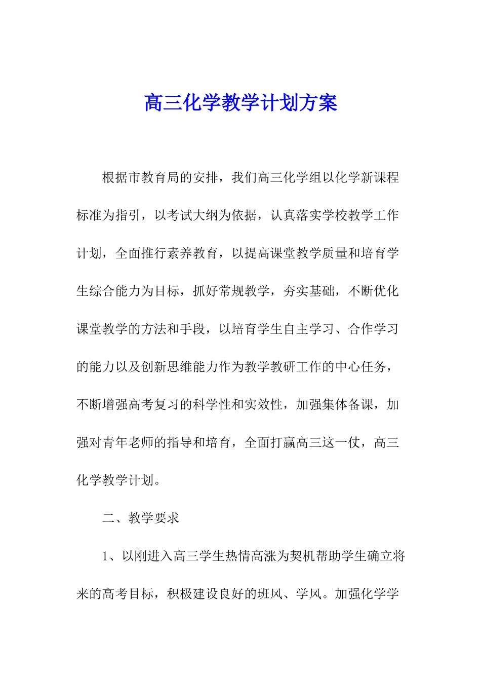 高三化学教学计划方案_第1页