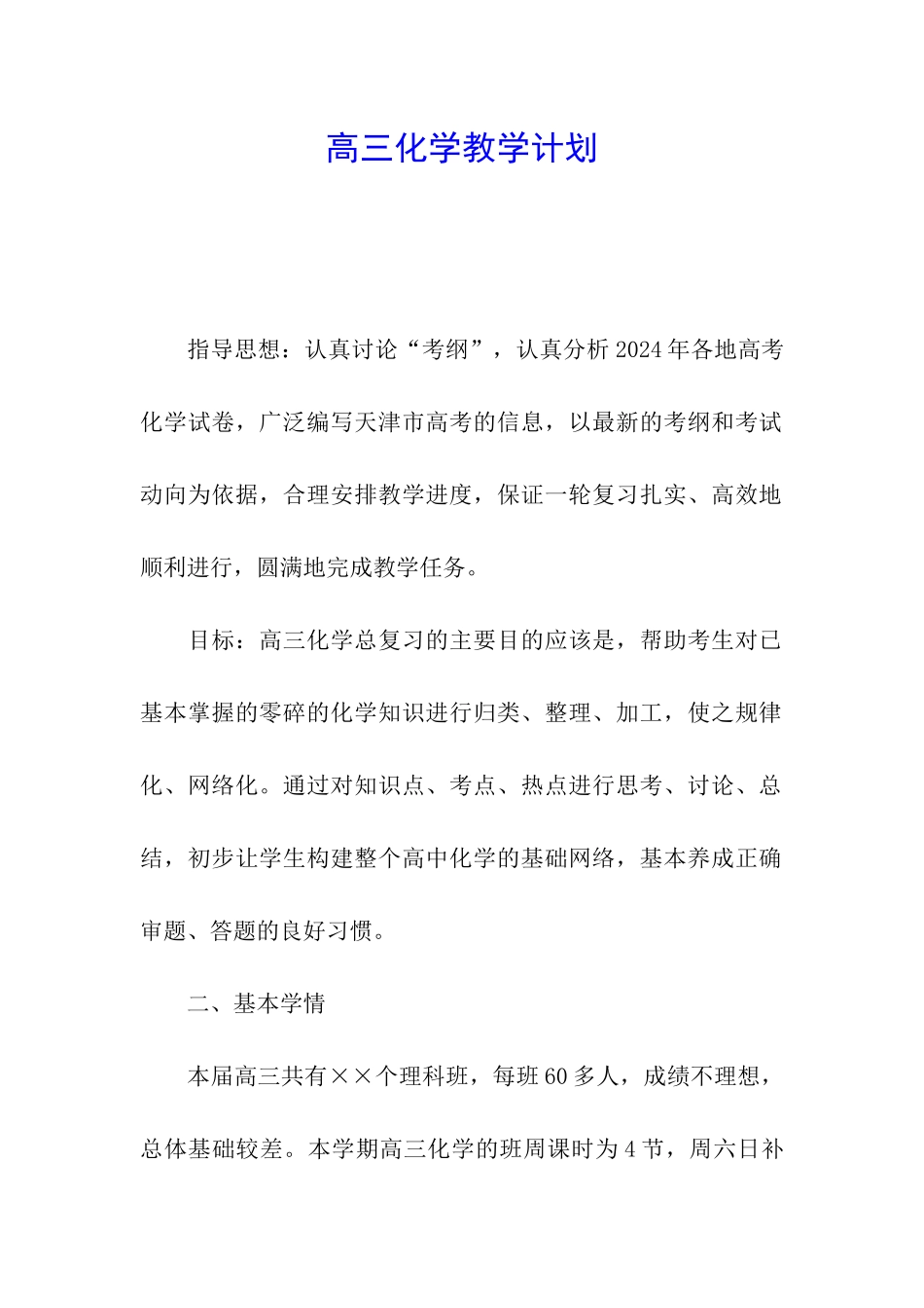 高三化学教学计划_第1页