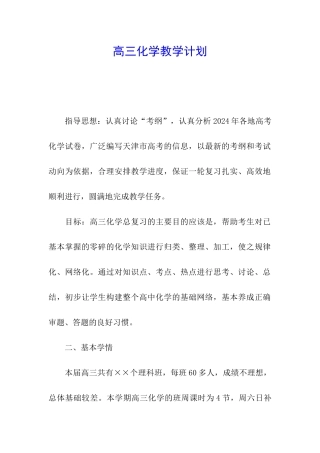 高三化学教学计划