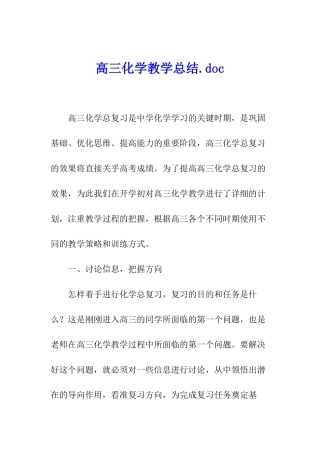 高三化学教学总结.doc