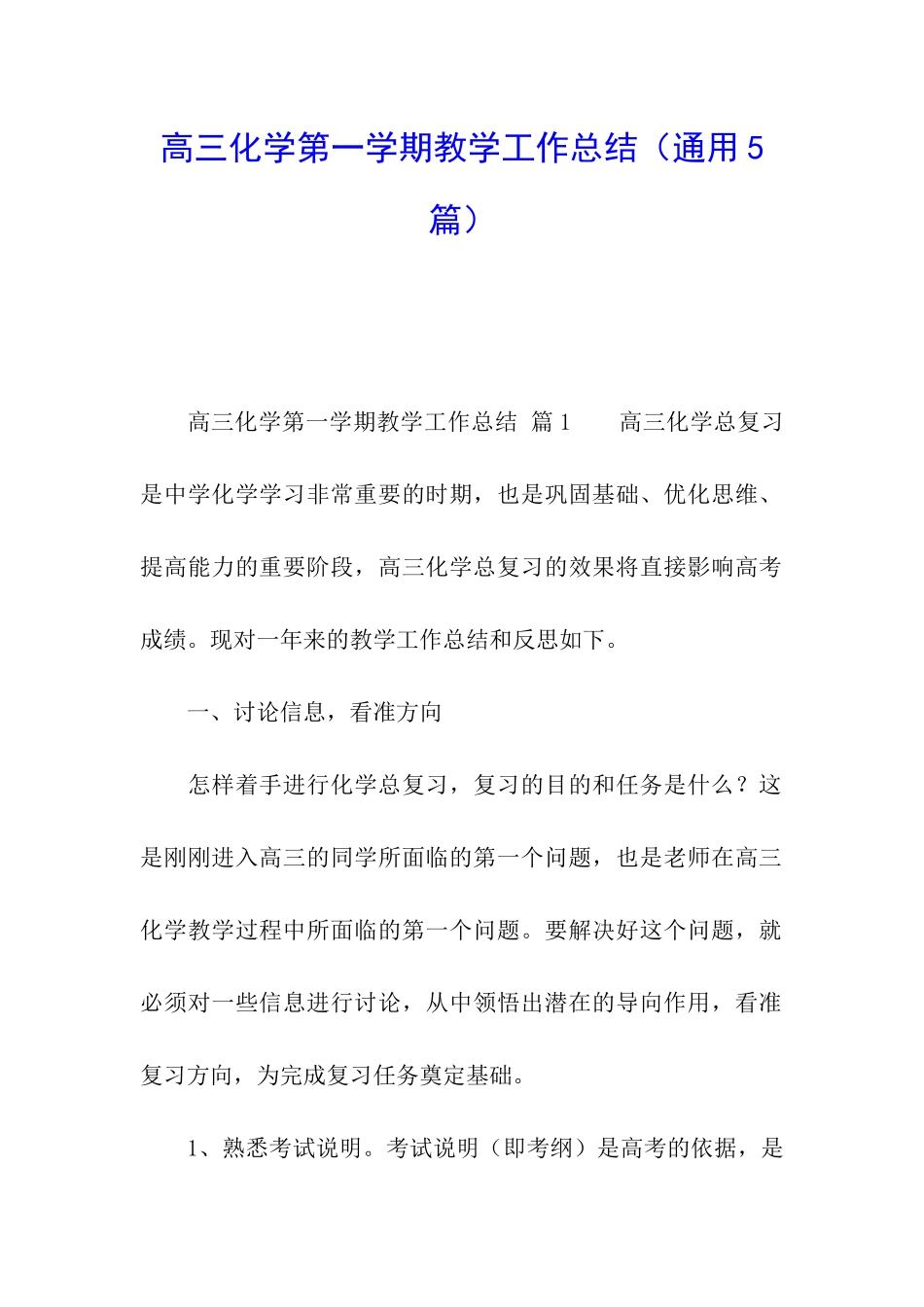 高三化学第一学期教学工作总结_第1页