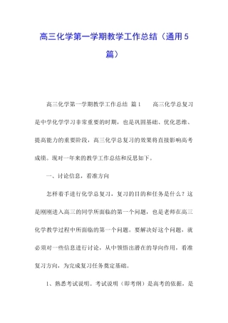 高三化学第一学期教学工作总结
