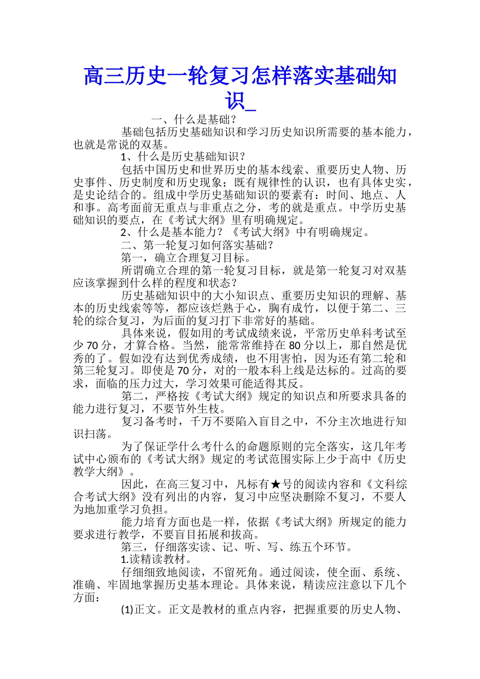高三历史一轮复习怎样落实基础知识_第1页