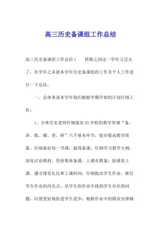 高三历史备课组工作总结