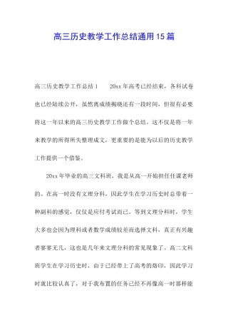 高三历史教学工作总结通用15篇