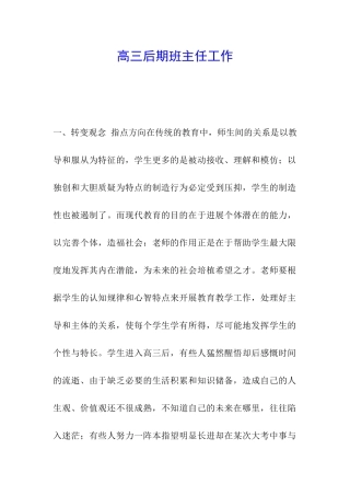 高三后期班主任工作
