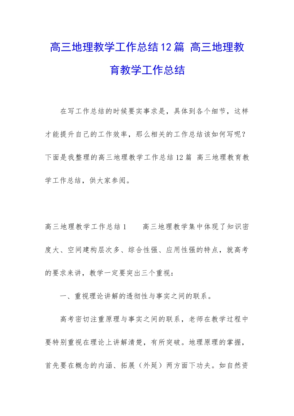 高三地理教学工作总结12篇-高三地理教育教学工作总结_第1页