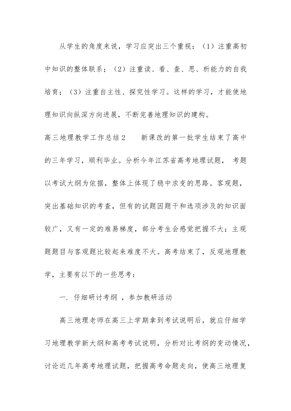 高三地理教学工作总结12篇-高三地理教育教学工作总结_第3页
