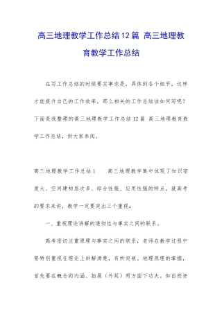 高三地理教学工作总结12篇-高三地理教育教学工作总结
