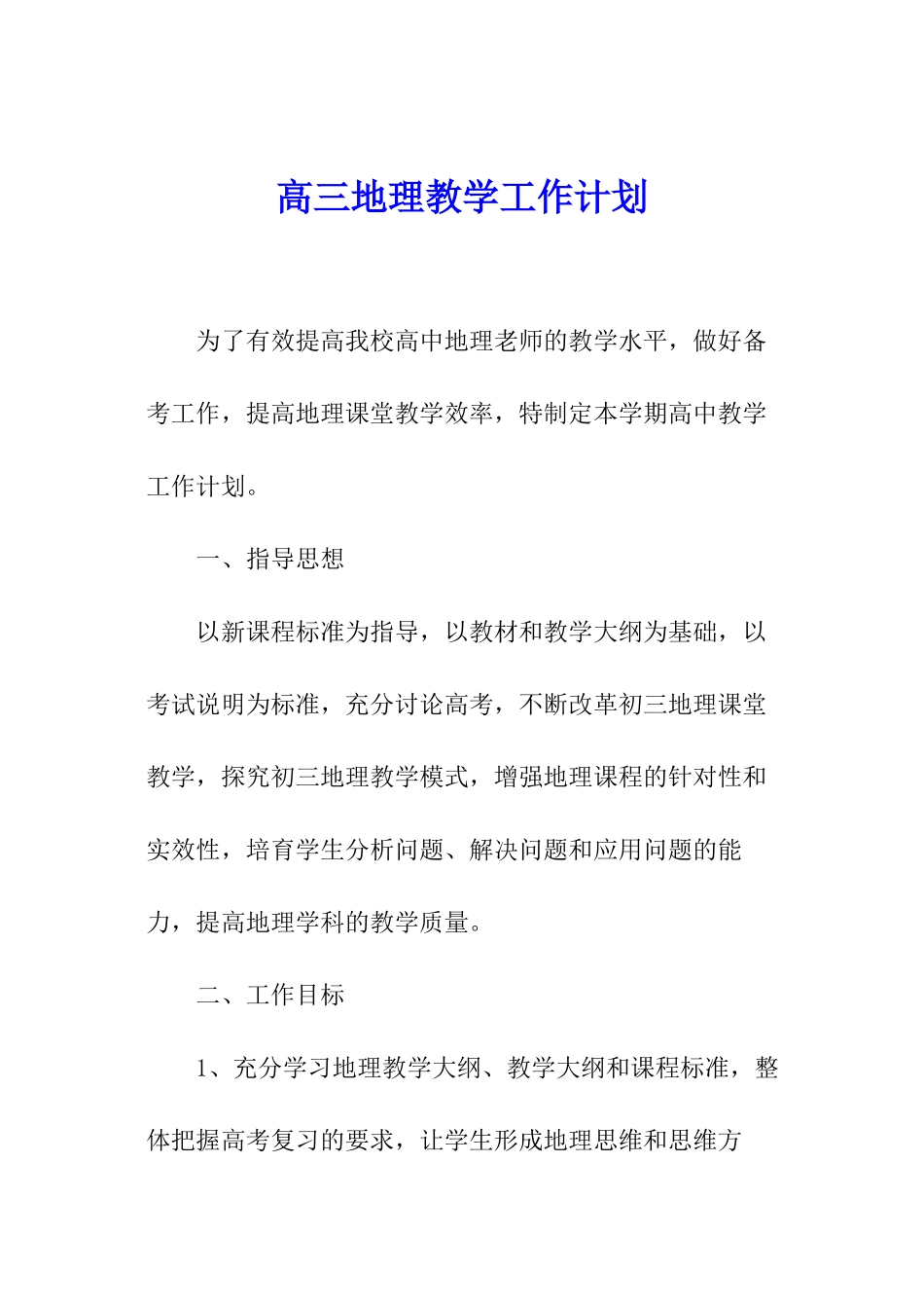 高三地理教学工作计划_第1页