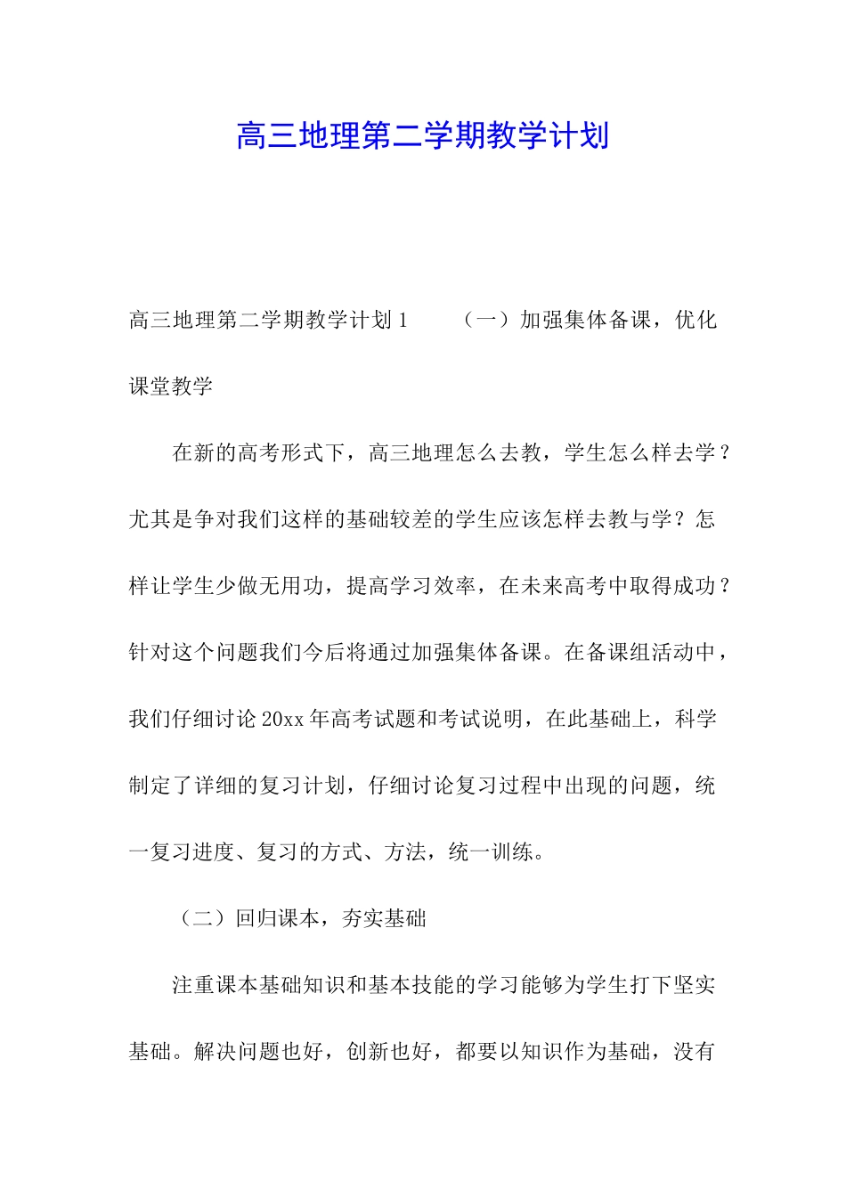 高三地理第二学期教学计划_第1页