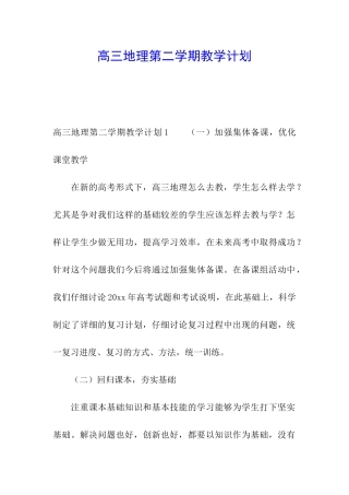 高三地理第二学期教学计划