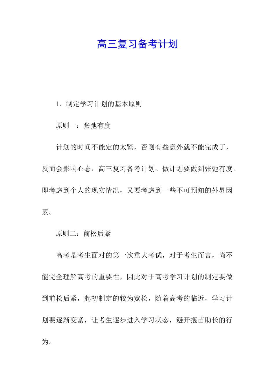 高三复习备考计划_第1页