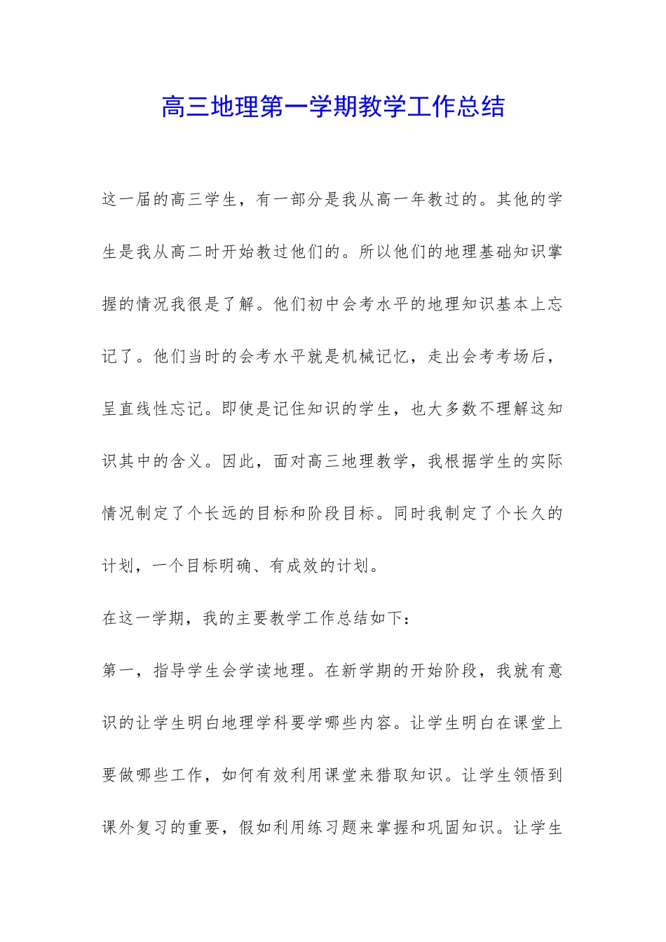 高三地理第一学期教学工作总结-_第1页
