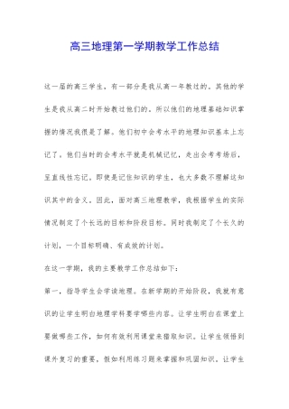 高三地理第一学期教学工作总结-