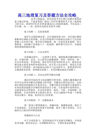 高三地理复习及答题方法全攻略