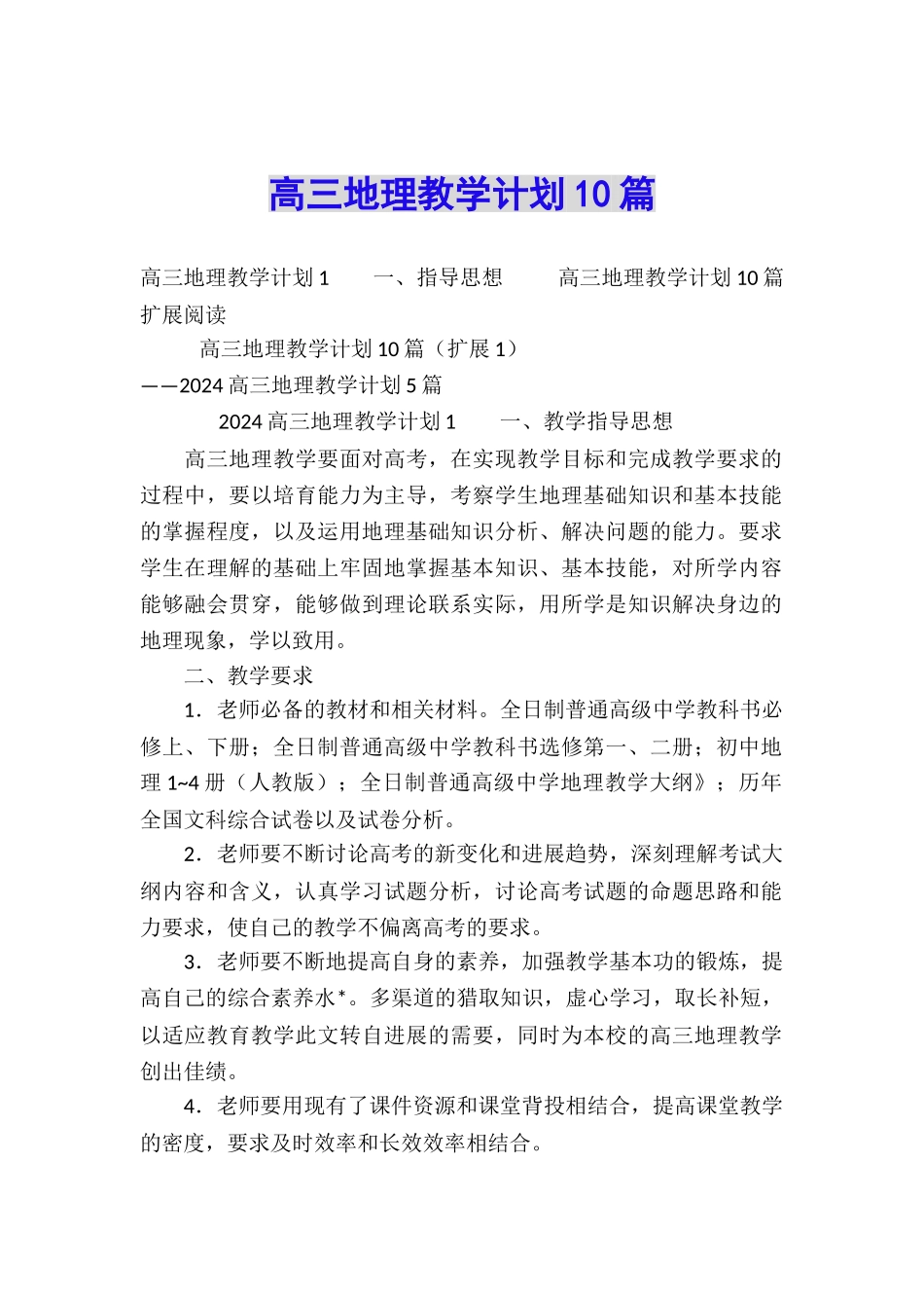 高三地理教学计划10篇_第1页