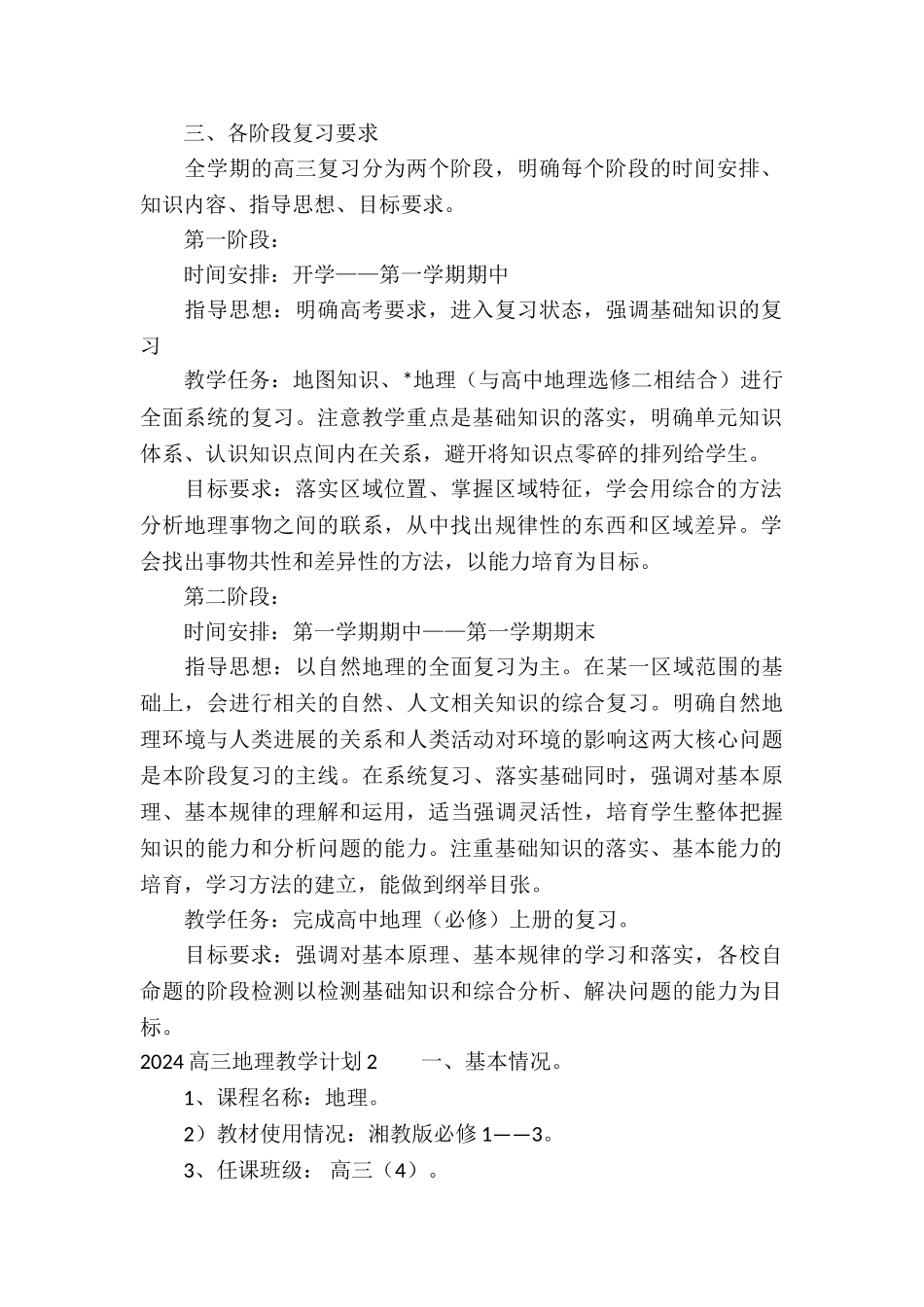 高三地理教学计划10篇_第2页