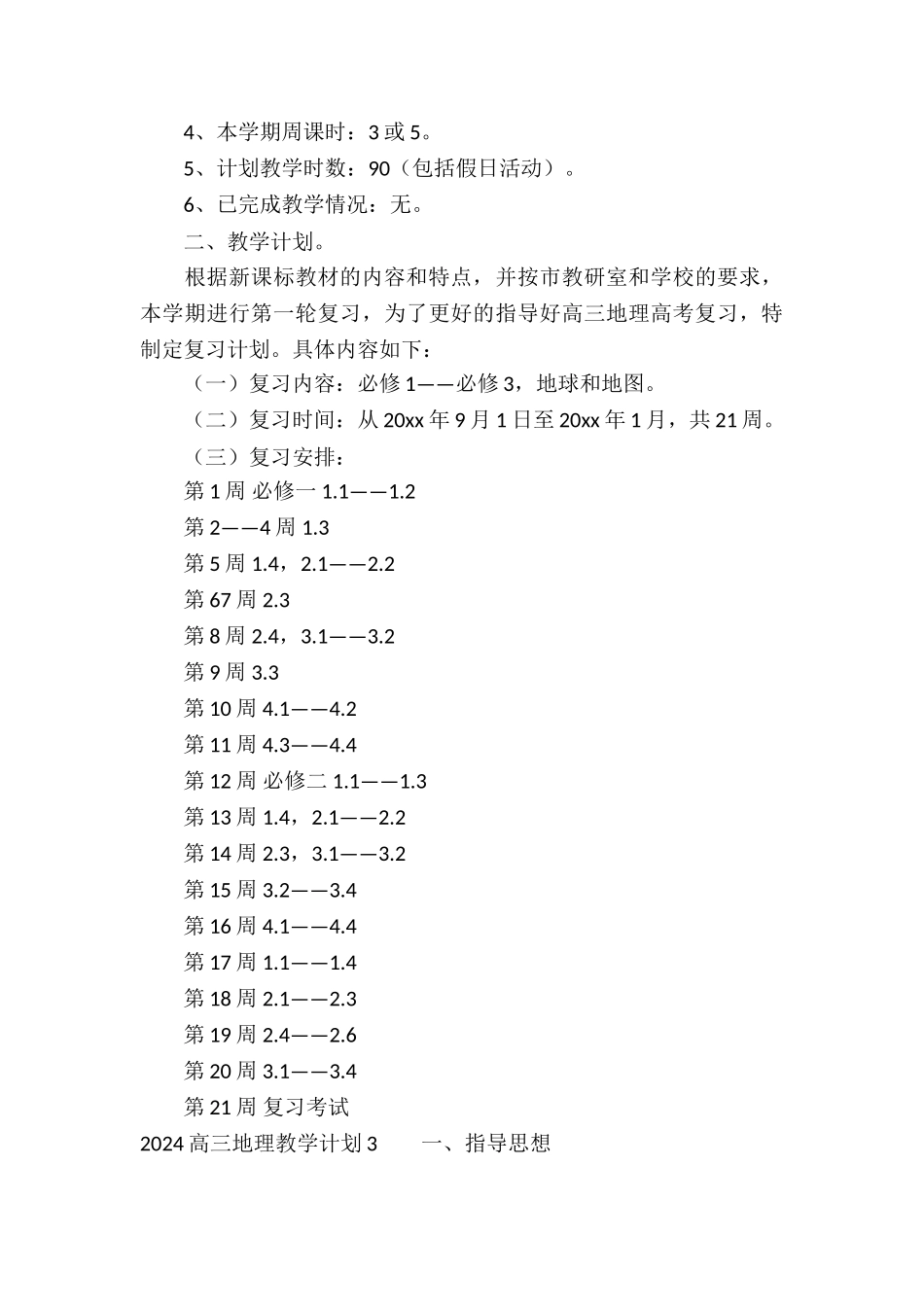 高三地理教学计划10篇_第3页