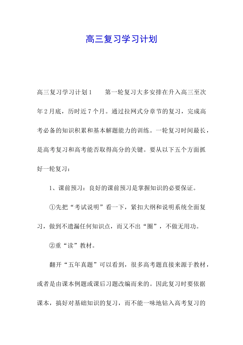 高三复习学习计划_第1页