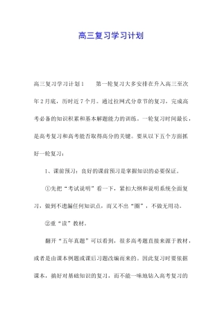 高三复习学习计划