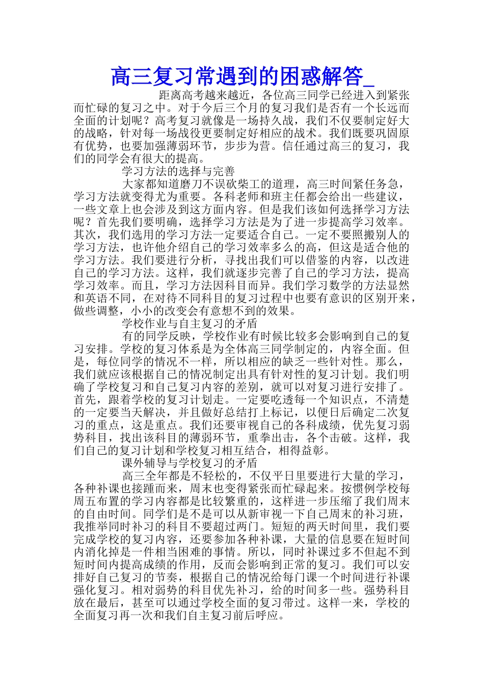 高三复习常遇到的困惑解答_第1页