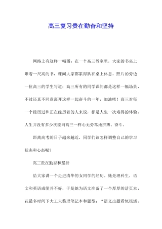 高三复习贵在勤奋和坚持
