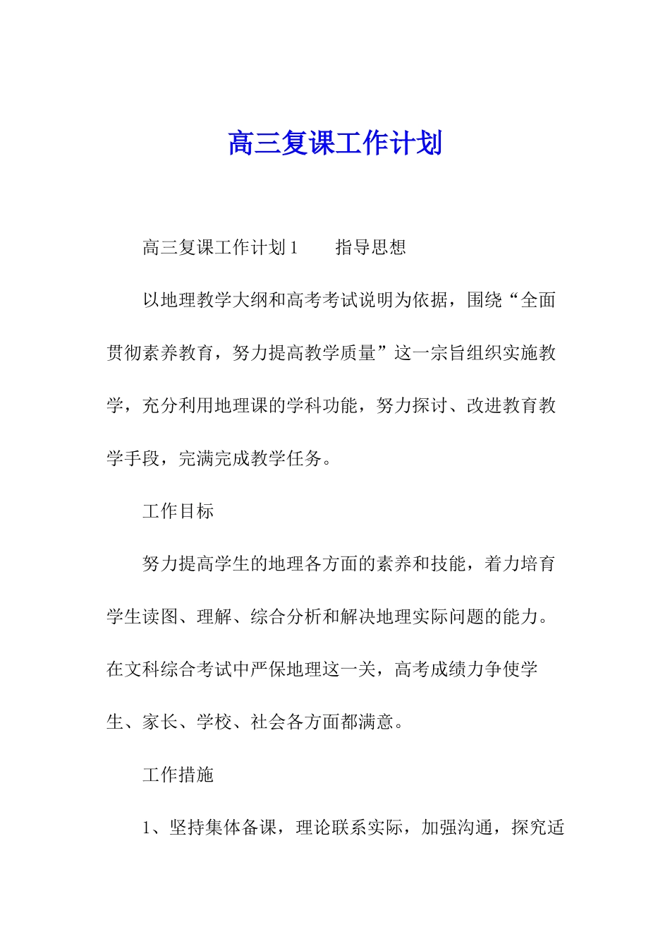 高三复课工作计划_第1页