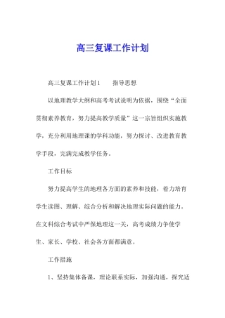 高三复课工作计划