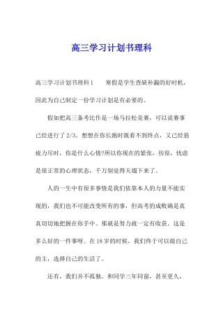 高三学习计划书理科